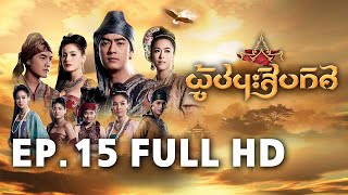 ผู้ชนะสิบทิศ EP.15 FULL HD | ละครช่อง8