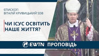 Чи Ісус освітить наше життя? Проповідь єпископа Віталія Кривицького SDB