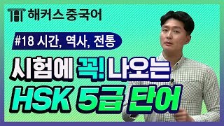 중국 전통 \u0026 역사에 관련된 중국어인강 무료로 보고, HSK5급 시험 정복하자!!👊