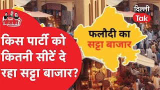 Delhi Election : सट्टा बाजार में AAP- Congress- BJP में से किसकी बन रही सरकार?