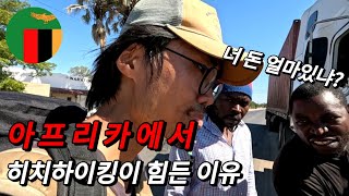 아프리카에서 히치하이킹이 어려운 이유 (+빅토리아 폭포) 🇿🇲잠비아 - 세계여행[29]