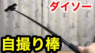 【ダイソー】安い！軽い！持ちやすい！自撮り棒！