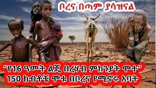 በጣም አሳዛኝ ዜና “የ16 ዓመት ልጄ በረሃብ ምክንያት ሞተ” 150 ከብቶች ሞቱብኝ በቦረና የሚኖሩ አባት