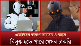 এআইয়ের কারণে সামনের ৫ বছরে বিলুপ্ত হতে পারে যেসব চাকরি | Artificial Intelligence | News