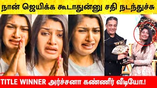 அர்ச்சனா ஜெயிக்க கூடாதுன்னு சதி நடந்துச்சு? VJ Archana first live after Bigg Boss Tamil 7