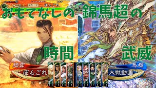 【三国志大戦】陳到生活198日目 ～もてなしの時間 vs 錦馬超の武威～