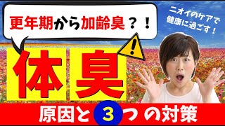 【更年期と体臭】加齢臭の原因と３つの対策