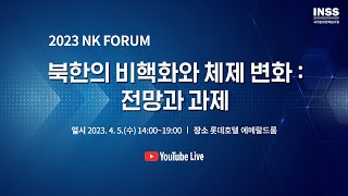 2023 NK FORUM 북한의 비핵화와 체제변화: 전망과 과제