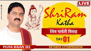 !! SRI RAMKATHA !! PUJYA RAJAN JEE !! DEORIA, U.P. !! SHIV PARVATI VIVAH !! DAY-1