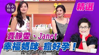 賈靜雯、Janet 幸福媽咪 瘋好孕！【小燕有約精選】