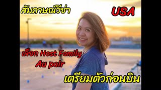 สัมภาษณ์วีซ่าอเมริกา, เลือก Host Family, เตรียมตัวก่อนบิน #Aupair | #เพื่อนภาคุย