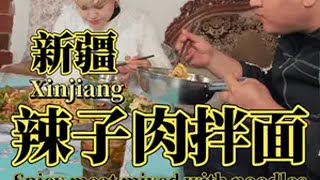 今天在家做新疆辣子肉拌面，西北人心中的想念，来新疆就要吃拌面 津贴 辣子肉拌面 美食新疆美食尕攒劲一家人的美食日常