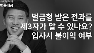 [형사] 벌금전과를 제3자가 조회할 수 있나요? 입사시 불이익?