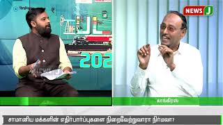 மத்திய பட்ஜெட் 2020-21: சிறப்பு விவாதம் (பகுதி 2)