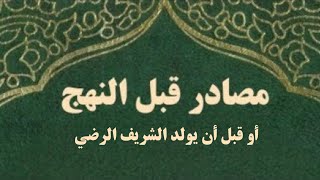 📖  مصادر قبل النهج أو قبل أن يُولد الشريف الرضي