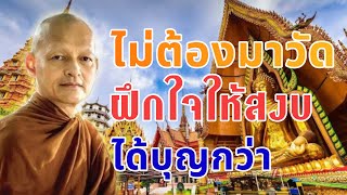 ไม่ต้องมาวัด ฝึกใจให้สงบ ได้บุญกว่า🙏🙏 #พลังแห่งพระพุทธศาสนา #ฟังธรรมะ #ธรรมะสอนใจ