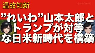 れいわ山本太郎が石破茂よりもトランプの交渉相手に相応しいと伊勢崎賢治が強調する理由？