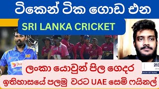 u 19 asia cup semi final ditels || හොදම සෙට් එක ආයිත් එන ලකුනු | today update