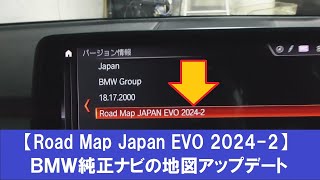 【Road Map Japan EVO 2024-2】ＢＭＷ純正ナビの地図アップデート