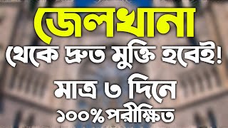 জেলখানা কারাগার থেকে দ্রুত বের হওয়ার আমল দোয়া | jelkhan ba karagar theke druto ber hower amol dua