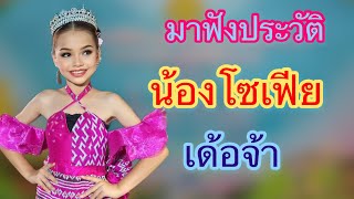 ประวัติน้องโซเฟีย #สาวน้อยเพชรบ้านแพง #อุ๋งอิ๋งเพชรบ้านแพง #โซเฟีย