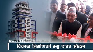 विकास निर्माणको भ्यू टावर मोडल, फजुल खर्चमा रमाउने प्रवृत्ति - NEWS24 TV