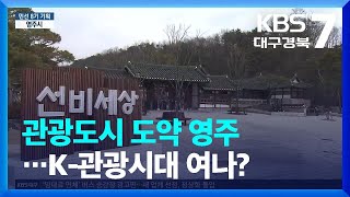 [현안 돋보기] 관광도시 도약 영주…K-관광시대 여나? / KBS  2023.02.08.