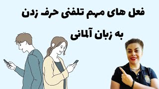 فعل های مهم و پراستفاده در زمان صحبت تلفنی به زبان آلمانی