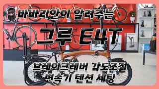 그루 E4T 브레이크 레버 각도 조절과 변속기 텐션 조절 하기!