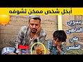 لما يكون أبوك بخيل ونفسه يشرب شاهي | اضحك من قلبك