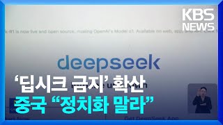 호주 일본도 딥시크 차단…중국은 “정치화 말라” / KBS  2025.02.07.