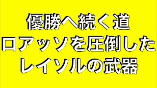 ロアッソを圧倒したレイソルの武器｜天皇杯 準決勝 ロアッソ熊本×柏レイソル｜