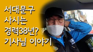 개인택시 경력38년? 서대문구 사시는 택시기사님 이야기