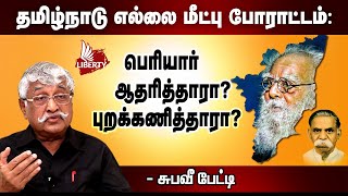 நவம்பர் 1 தமிழ்நாடு நாள் அல்ல - சுபவீ  #தமிழ்நாடுநாள்பெருவிழா2020 #TamilNaduDay #TamilNaduDay2020