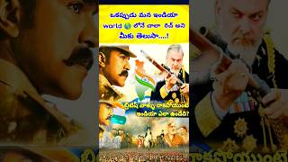 ఒకప్పుడు మన దేశాన్ని బ్రిటిష్ వాళ్ళు....#shorts #viral #interesting facts about India