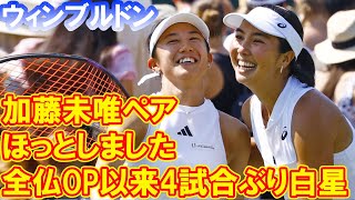 加藤未唯ペア 全仏OP以来4試合ぶり白星に「ほっとしました」＜女子テニス＞