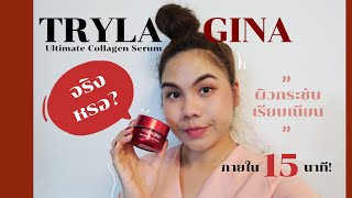 รีวิว Trylagina Ultimate Collagen Serum หน้าเด้งจริงมั้ย? มาพิสูจน์ให้เห็นกันไปเลย! l NEONUK