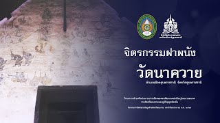 จิตรกรรมฝาผนัง | วัดนาควาย อำเภอเมืองอุบลราชธานี จังหวัดอุบลราชธานี