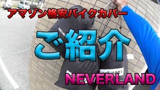 【アマゾン格安バイクカバー（NEVERLAND）ご紹介】空波レビュー