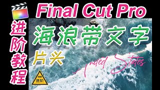 【FCPX进阶教程】海浪带出片头文字 旅游短片必备Final Cut Pro X）