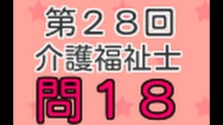 第２８回介護福祉士　過去問　問１８　「社会福祉士及び介護福祉士法」は比較的出やすいです。○○にも出てくる可能性があります。