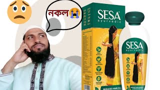 নকল সবুজ মুখওয়ালা sesa তেল বাজারে এলো|ভিডিও টি দেখলে আসল ও নকল সহজে চিনতে পারবেন|সিসা তেল|sesa oil|