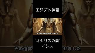 【エジプト神話】“オシリスの妻”イシス《物語・話のネタに！》