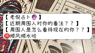 【老倪占卜🔮】【近期周围人对你的看法？他们怎么看待现在的你？？】