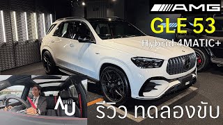 Benz by Au Ep.18  MERCEDES-AMG GLE 53 Hybrid 4MATIC+ | รีวิว พร้อมทดลองขับ