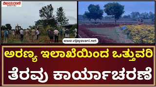 Kolar | ಕೋಲಾರದಲ್ಲಿ ಮತ್ತೆ ಪೀಲ್ಡಿಗಿಳಿದ ಅರಣ್ಯ ಇಲಾಖೆ ಅಧಿಕಾರಿಗಳು..!