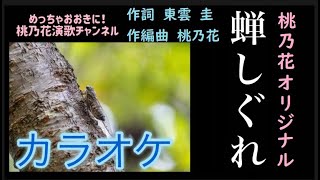 【カラオケ】蝉しぐれ/桃乃花　【作詞　東雲　圭　作編曲　桃乃花】　桃乃花演歌