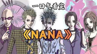 我要去东京了！一口气看完《NANA》全集剧情解说