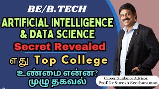 BE/B.Tech Artificial Intelligence&Data Science|Secret Revealed|எதுTop College|உண்மை என்ன?|முழு தகவல்