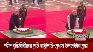 শহীদ বুদ্ধিজীবীদের প্রতি রাষ্ট্রপতি-প্রধান উপদেষ্টার শ্রদ্ধা | President | Chief Adviser | News24